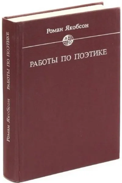 Обложка книги Работы по поэтике, Якобсон Роман Осипович