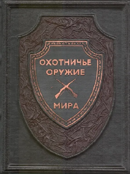 Обложка книги Охотничье оружие мира. Подарочное издание, Копейко Е.Г. , Малов О. Л.