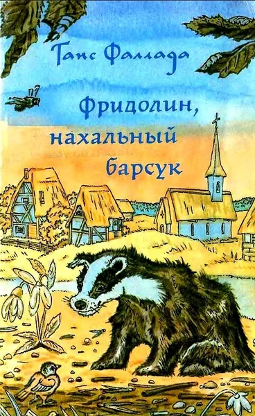 Обложка книги Фридолин, нахальный барсук, Ганс Фаллада