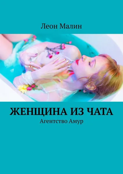 Обложка книги Женщина из чата, Леон Малин