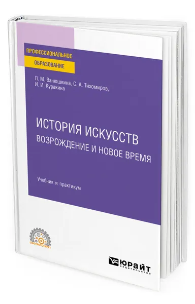 Обложка книги История искусств. Возрождение и Новое время, Ванюшкина Любовь Максимовна