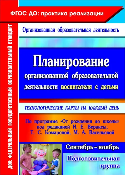 Обложка книги Планирование организованной образовательной деятельности воспитателя с детьми подготовительной группы: технологические карты на каждый день по программе 