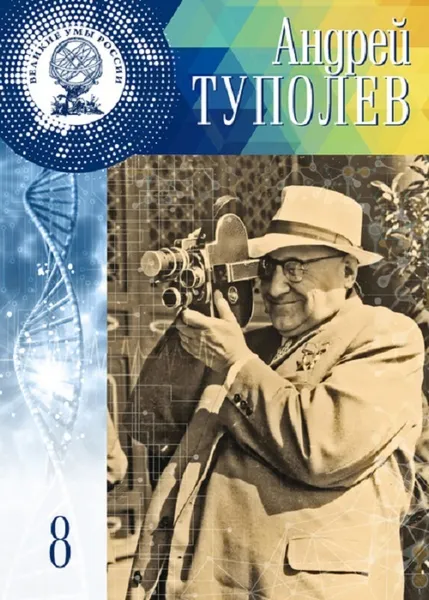 Обложка книги Андрей Туполев том 8 , Нурмухаметова Адель Линаровна