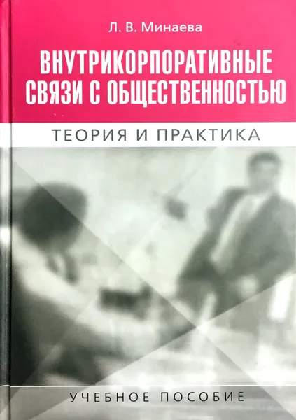 Обложка книги Внутрикорпоративные связи с общественностью. Теория и практика, Л. В. Минаева