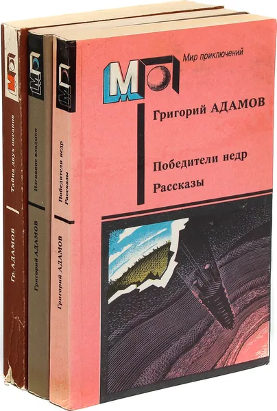 Обложка книги Победители недр. Тайна двух океанов. Изгнание владыки (комплект из 3 книг), Григорий Адамов