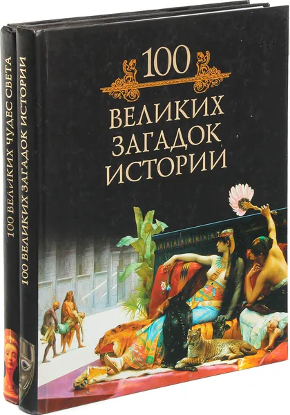 Обложка книги 100 великих чудес света. 100 великих загадок истории (комплект из 2 книг), Кубеев Михаил Николаевич