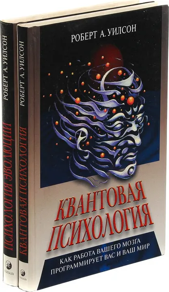 Обложка книги Роберт А.Уилсон. Квантовая психология. Психология эволюции (комплект из 2 книг), Роберт А.Уилсон