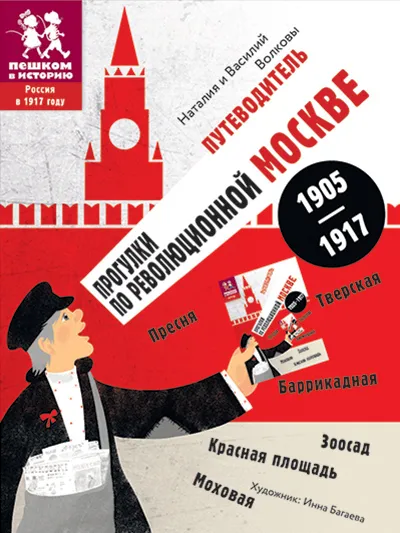 Обложка книги Прогулки по революционной Москве 1905-1917, Наталия Волкова