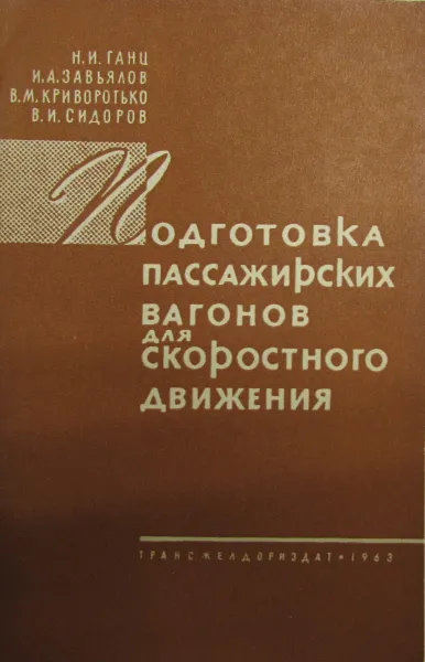 Обложка книги Подготовка пассажирских вагонов для скоростного движения, Н.И. Ганц, И.А. Завьялов, В.М. Криворотько, В.И. Сидоров