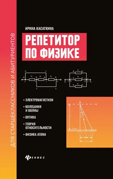 Обложка книги Репетитор по физике для старшеклас.и абитуриентов:электромагнетизм, Касаткина И.Л.