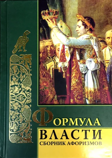 Обложка книги Формула власти. Сборник афоризмов, Сост.: Комарова И.И.