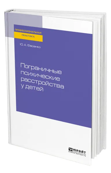 Обложка книги Пограничные психические расстройства у детей, Фесенко Юрий Анатольевич