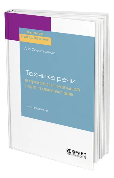 Обложка книги Техника речи в профессиональной подготовке актера, Савостьянов Александр Иванович