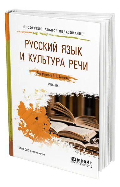 Обложка книги Русский язык и культура речи, Солганик Григорий Яковлевич