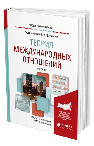 Обложка книги Теория международных отношений, Цыганков Павел Афанасьевич