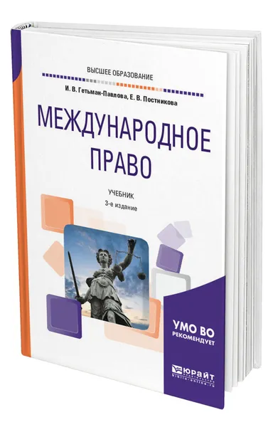 Обложка книги Международное право, Гетьман-Павлова Ирина Викторовна