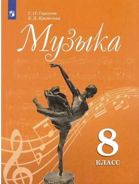 Обложка книги Музыка. 8 класс Учебник, Сергеева Г.П.