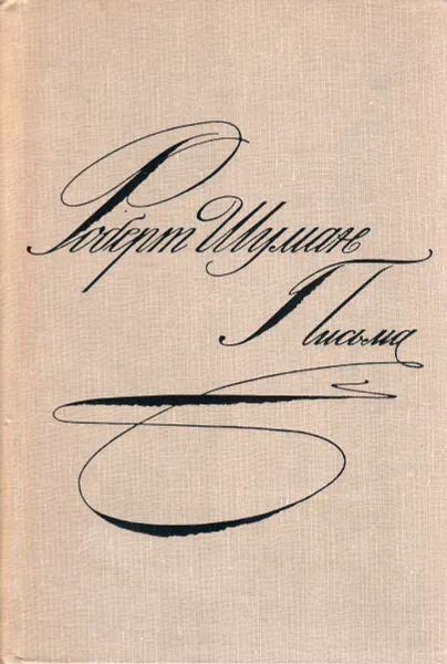 Обложка книги Роберт Шуман. Письма. Том 1, Шуман Роберт