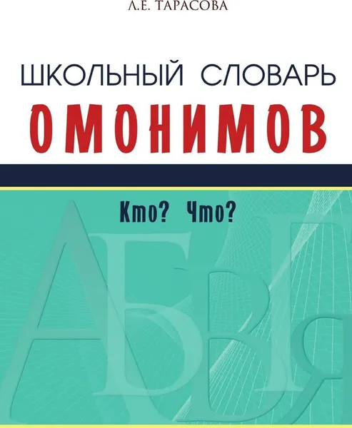 Обложка книги Школьный словарь омонимов. Кто? Что?, Тарасова Л.