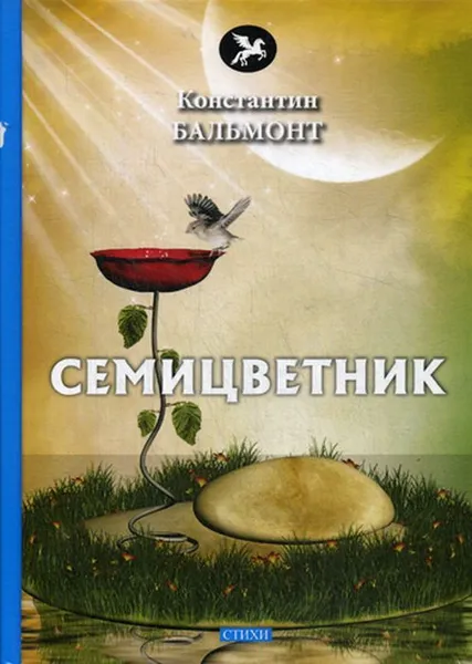 Обложка книги Семицветник. стихи, Бальмонт К.