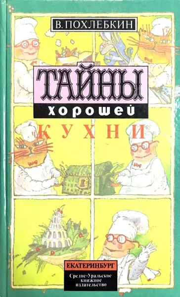 Обложка книги Тайны хорошей кухни, В. Похлебкин