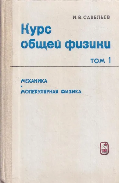 Обложка книги Курс общей физики. Том 1. Механика. Молекулярная физика, Савельев И.В.