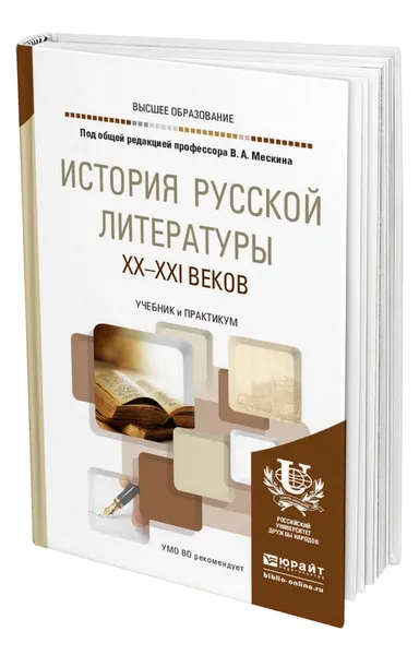 Обложка книги История русской литературы XX-XXI веков, Мескин Владимир Алексеевич