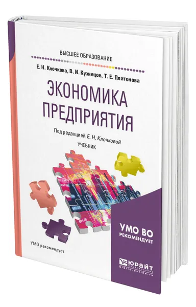 Обложка книги Экономика предприятия, Клочкова Елена Николаевна