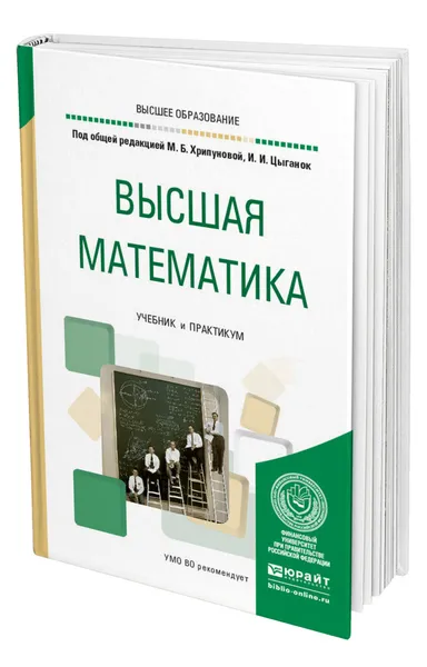 Обложка книги Высшая математика, Хрипунова Марина Борисовна