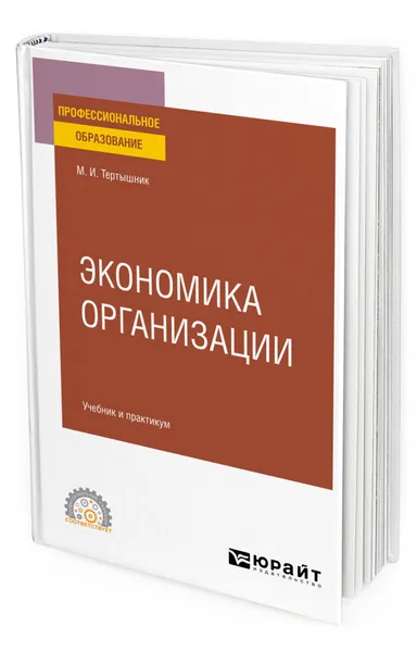 Обложка книги Экономика организации, Тертышник Михаил Иванович