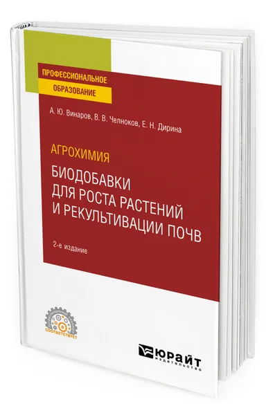 Обложка книги Агрохимия: биодобавки для роста растений и рекультивации почв, Винаров Александр Юрьевич