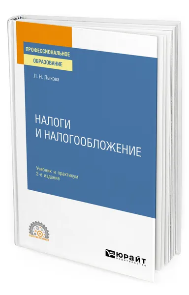 Обложка книги Налоги и налогообложение, Лыкова Людмила Никитична