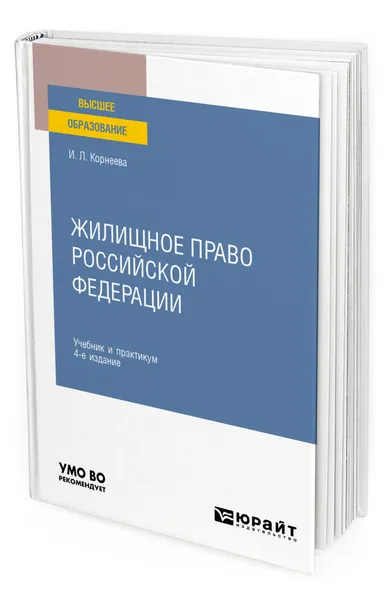 Обложка книги Жилищное право Российской Федерации, Корнеева Инна Леонидовна