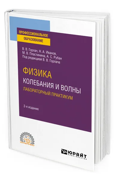 Обложка книги Физика: колебания и волны. Лабораторный практикум, Горлач Виктор Васильевич