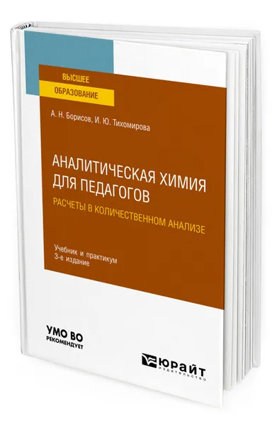 Обложка книги Аналитическая химия для педагогов. Расчеты в количественном анализе, Борисов Алексей Николаевич