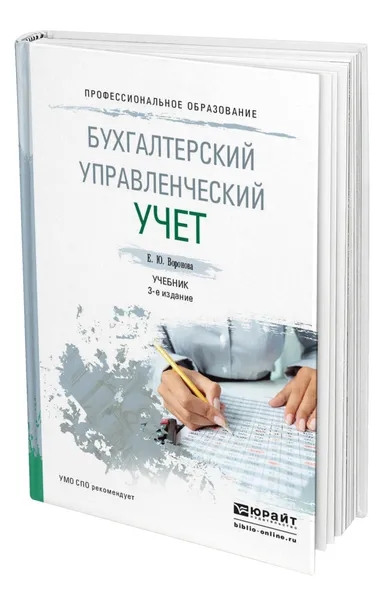 Обложка книги Бухгалтерский управленческий учет, Воронова Екатерина Юрьевна