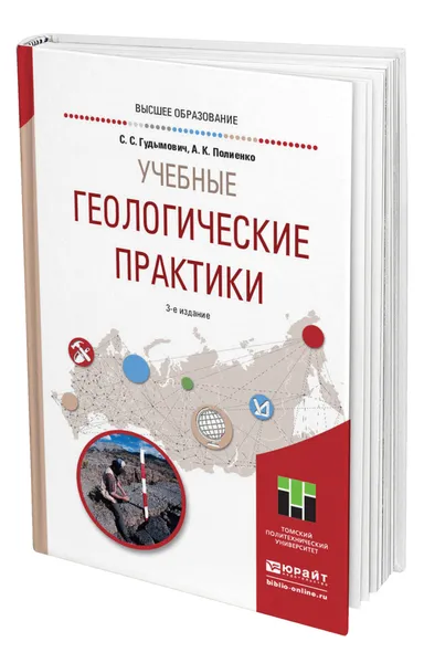 Обложка книги Учебные геологические практики, Гудымович Сергей Сергеевич