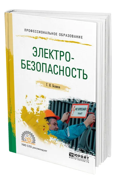 Обложка книги Электробезопасность, Беляков Геннадий Иванович