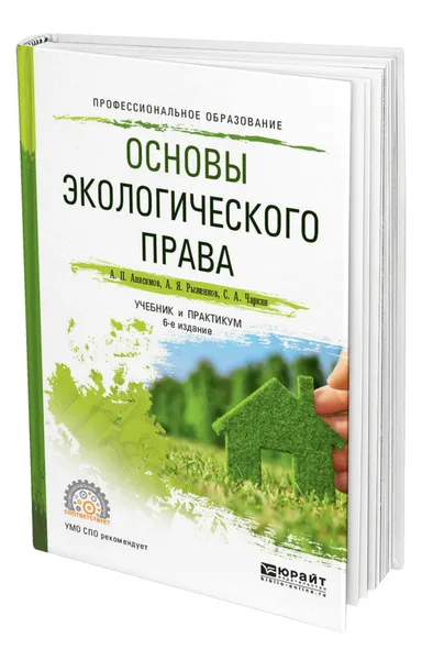 Обложка книги Основы экологического права, Анисимов Алексей Павлович