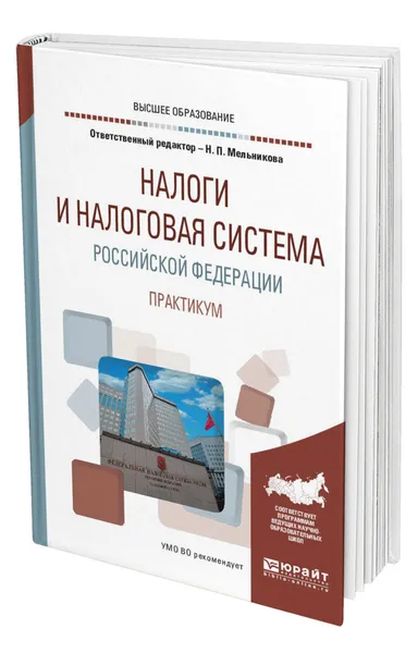 Обложка книги Налоги и налоговая система Российской Федерации. Практикум, Мельникова Надежда Петровна