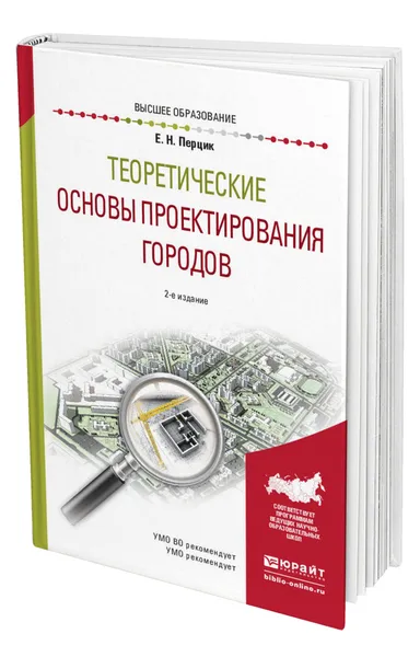 Обложка книги Теоретические основы проектирования городов, Перцик Евгений Наумович