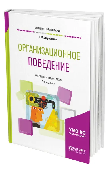 Обложка книги Организационное поведение, Дорофеева Любовь Ивановна