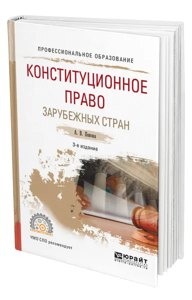 Обложка книги Конституционное право зарубежных стран, Попова Анна Владиславовна