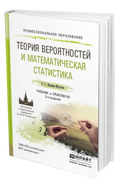 Обложка книги Теория вероятностей и математическая статистика, Ивашев-Мусатов Олег Сергеевич