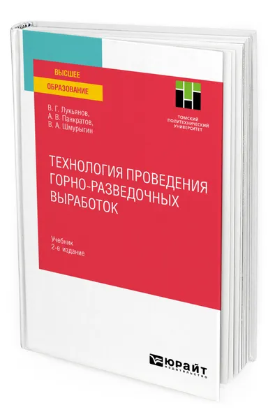 Обложка книги Технология проведения горно-разведочных выработок, Лукьянов Виктор Григорьевич