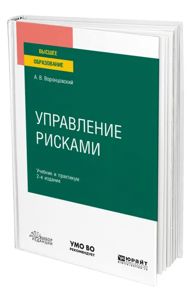 Обложка книги Управление рисками, Воронцовский Алексей Владимирович