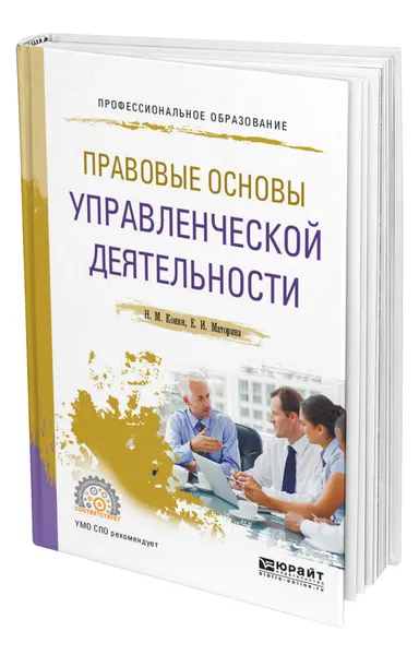 Обложка книги Правовые основы управленческой деятельности, Конин Николай Михайлович