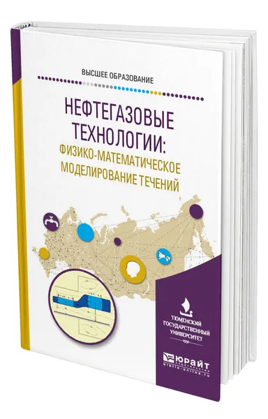 Обложка книги Нефтегазовые технологии: физико-математическое моделирование течений, Шабаров Александр Борисович