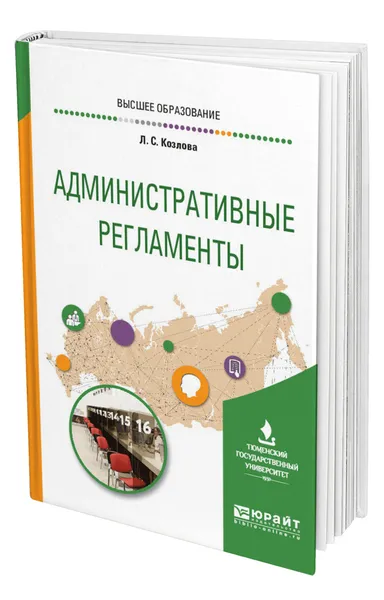 Обложка книги Административные регламенты, Козлова Любовь Степановна