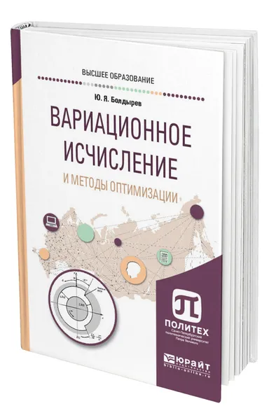 Обложка книги Вариационное исчисление и методы оптимизации, Болдырев Юрий Яковлевич